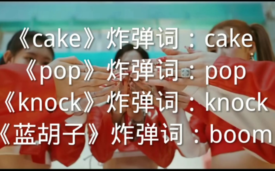 [图]当击的《cake》VS林娜琏《pop》VS李彩演《knock》VS 炽的《蓝胡子》 谁会先下班呢