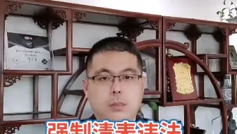 强制清表应通过司法程序进行