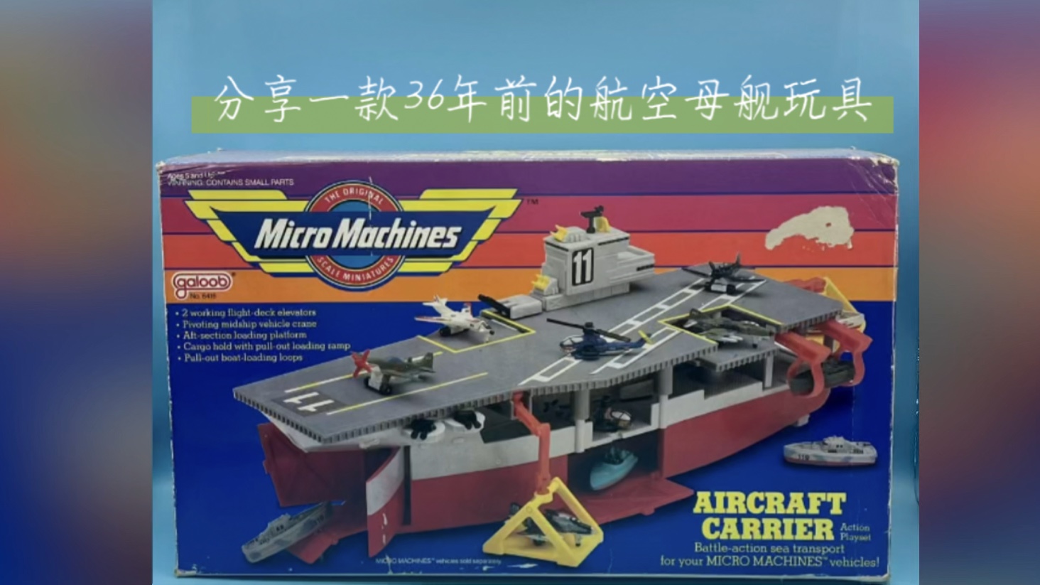 绝版珍藏!1988年galoob迷你先锋航母玩具,细节控的终极梦想!