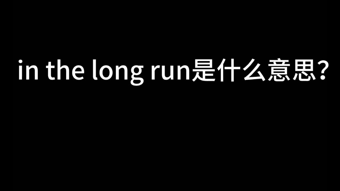 in the long run是什么意思?哔哩哔哩bilibili