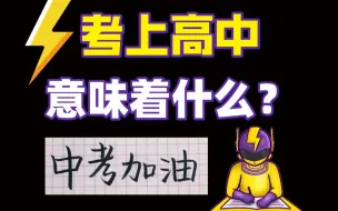 Descargar video: 考上高中，意味着什么？