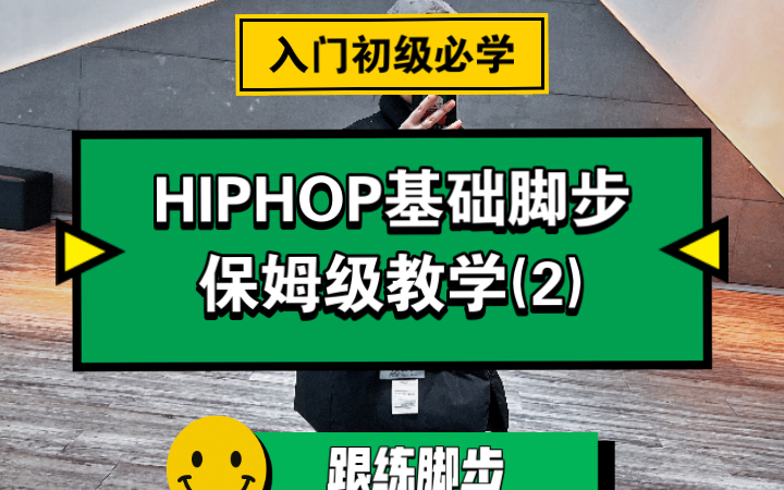 [图]HIPHOP基础脚步保姆级教学（2）跟练脚步Two step（入门初级必练）