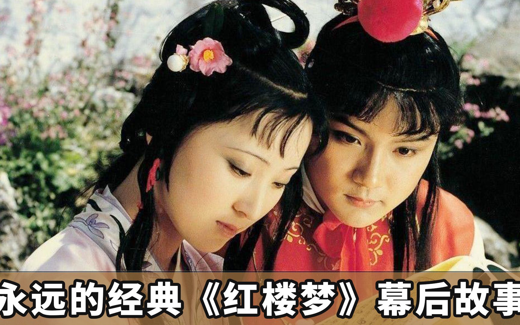 幕后故事87版红楼梦工资1集75块却收获90收视率永远的经典