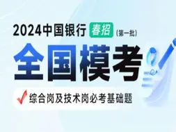 Download Video: 【银行春招笔试】2024年中国银行春招（第一批）全国模考专题讲解