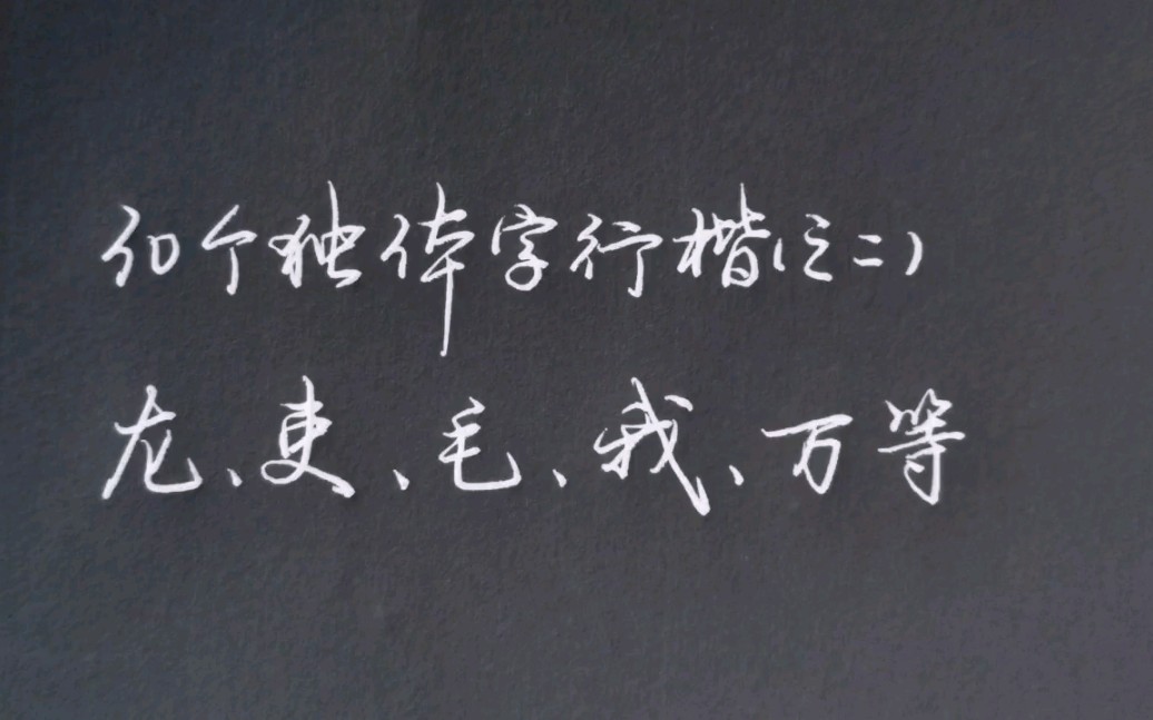 再写30个独体字硬笔行楷,供参考可收藏哔哩哔哩bilibili