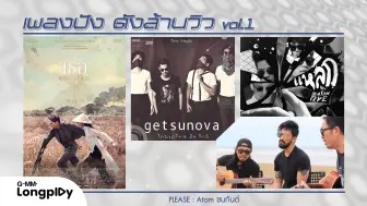 Download Video: 泰语歌曲欣赏 - Getsunova, ป้าง นครินทร์ feat.ตั๊กแตน ชลดา, COCKTAIL, BIG ASS, KLEAR