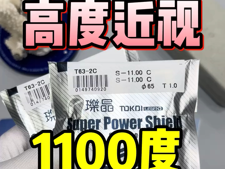 东海镜片1.76折射率 树脂镜片的天花板,不差钱的朋友可以冲𐟏ƒ1100度做起来这么惨哔哩哔哩bilibili