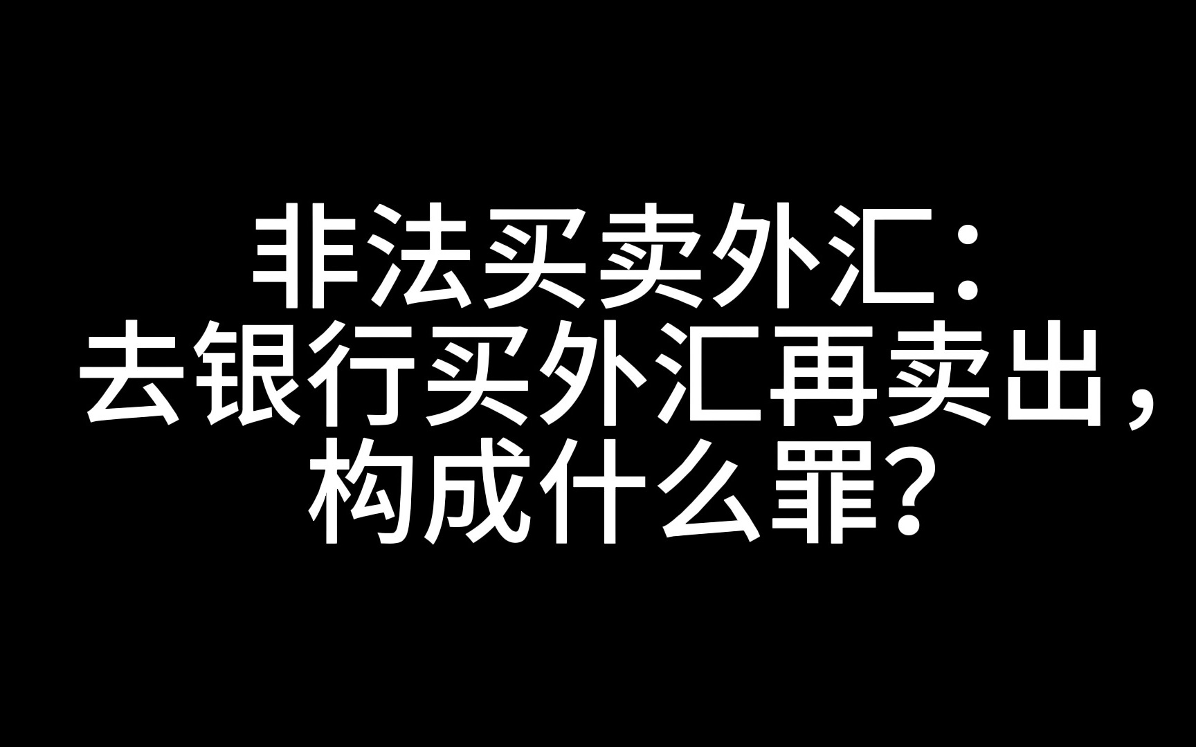 非法买卖外汇:去银行买外汇再卖出,构成什么罪?哔哩哔哩bilibili