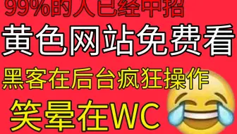 颜色网站免费看？黑客在后台笑疯了！本视频提供网络安全课程资料（网络安全/黑客技术/渗透测试）