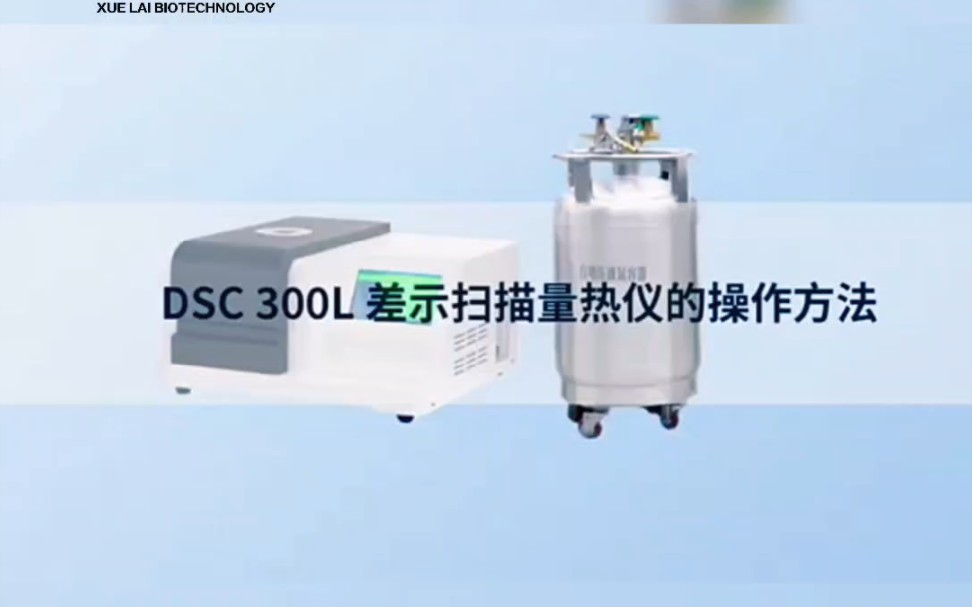 差示扫描量热仪 DSC300L操作方法 液氮降温 灵敏度高 南京雪莱生物科技有限公司哔哩哔哩bilibili