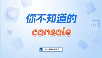 你不知道的console【渡一教育】