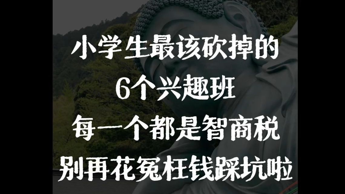 这6个兴趣班大坑,小学生家长越早避开越好!把钱省下来花在那些对孩子教育更有用的地方上!哔哩哔哩bilibili