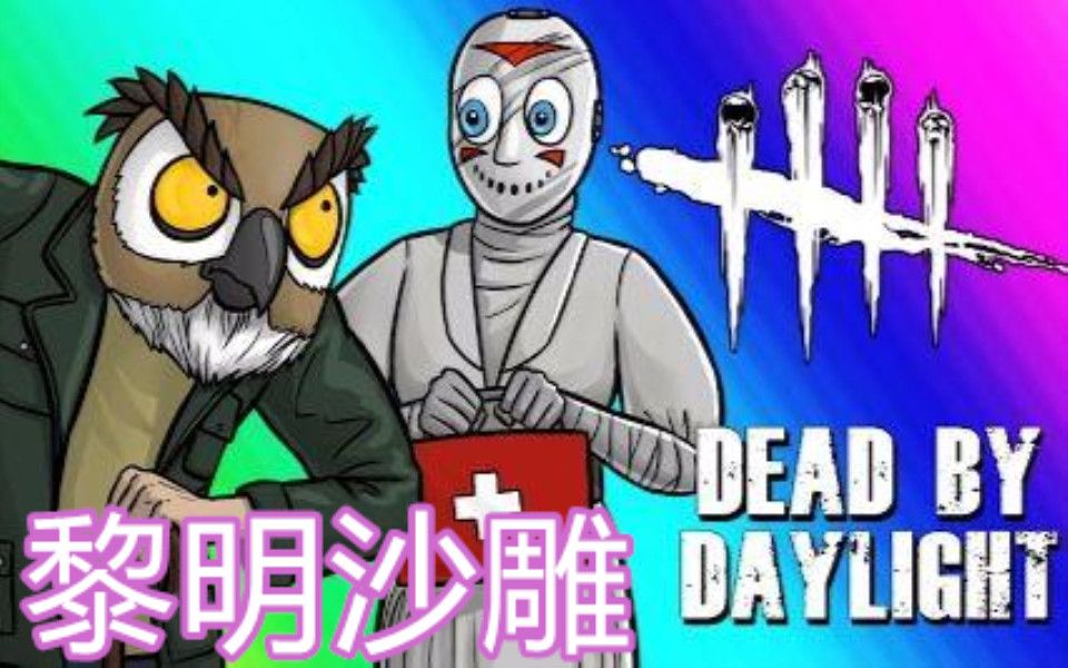 国人黎明杀机集锦,今日份的沙雕_哔哩哔哩 (゜-゜)つロ 干杯~-bili