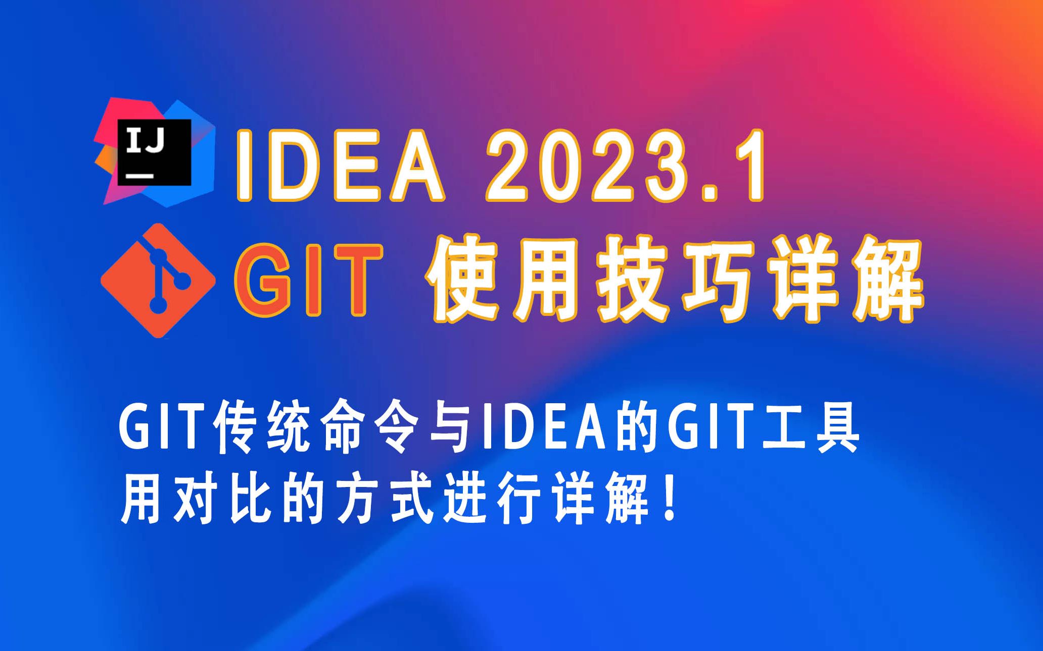 [图]idea2023中的Git操作详解01