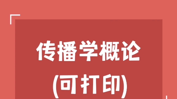 [图]考研专业课《传播学概论》重点笔记+知识点