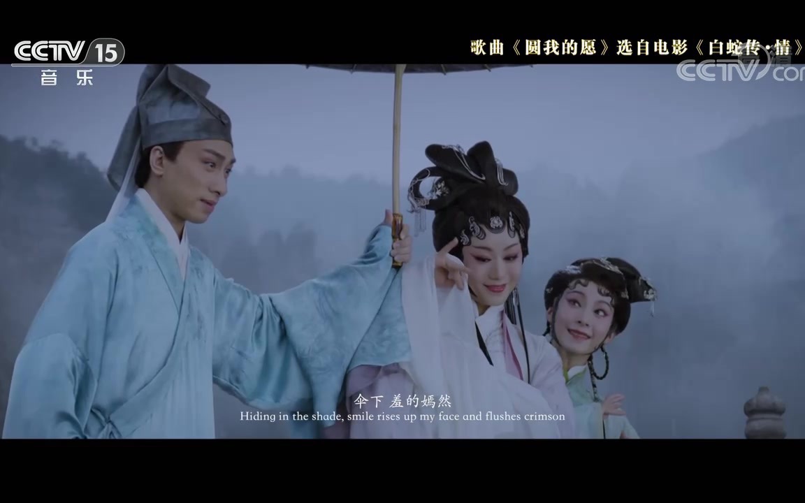 [图]端午节央视播出【白蛇传·情】歌曲《圆我的愿》 演唱：曾小敏