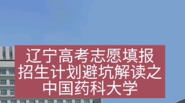 辽宁高考志愿填报招生计划避坑解读之中国药科大学哔哩哔哩bilibili