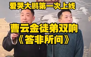 Descargar video: 曹云金徒弟双响《答非所问》