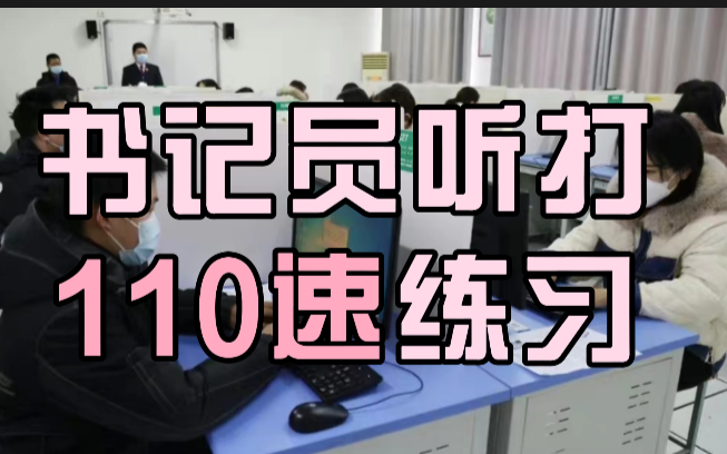 书记员听打素材 | 110字/分钟(持续更新哔哩哔哩bilibili