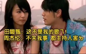 Download Video: 【田馥甄】：这不是我的歌ㄟ ！杰伦表示无辜躺枪