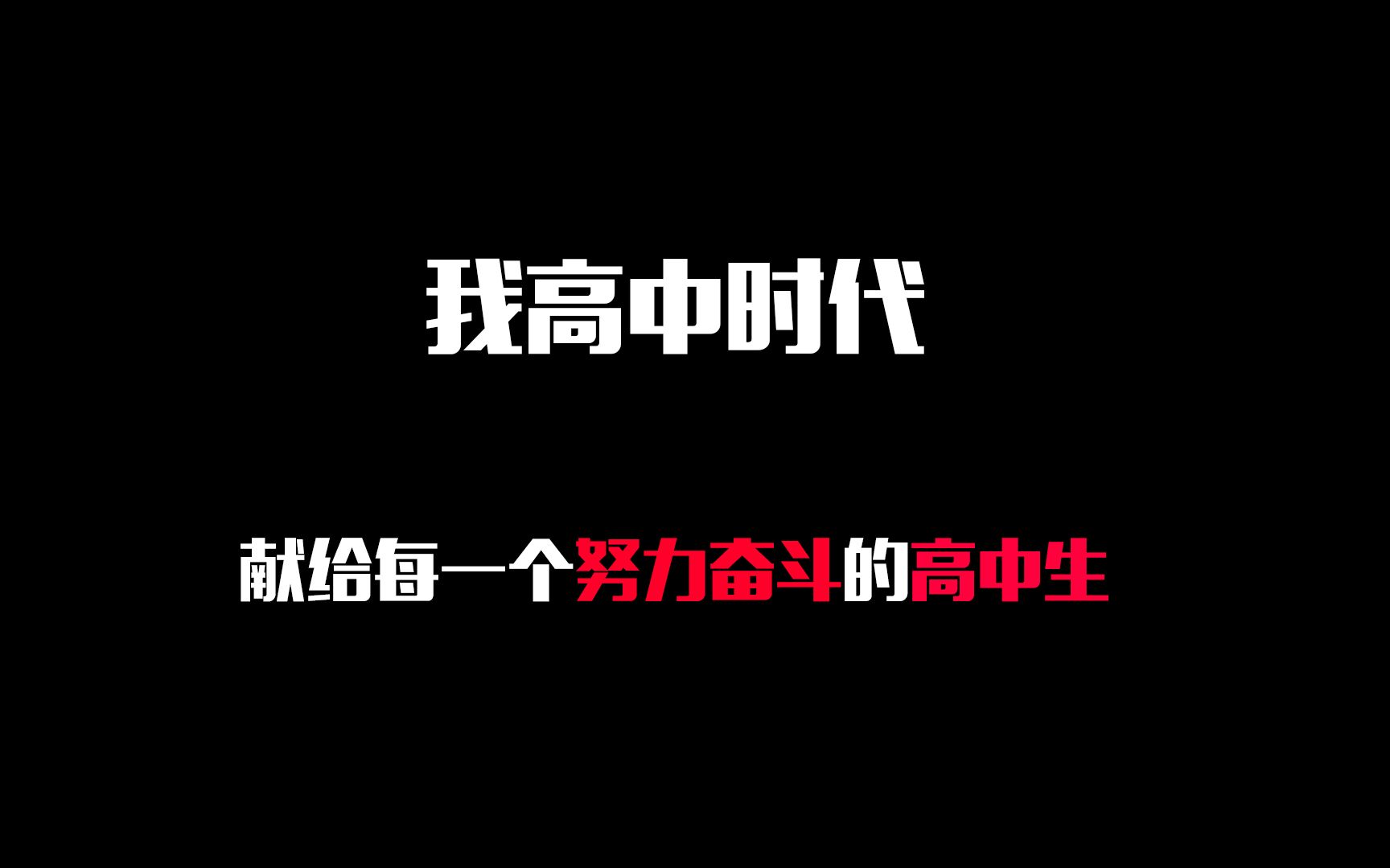 【我的高中时代】在疫情三年下我的高中生活的点点滴滴|献给每一个努力奋斗,不愿放弃的高中生,向你们致敬|冲刺最后一把,珍惜当下时光哔哩哔哩bilibili