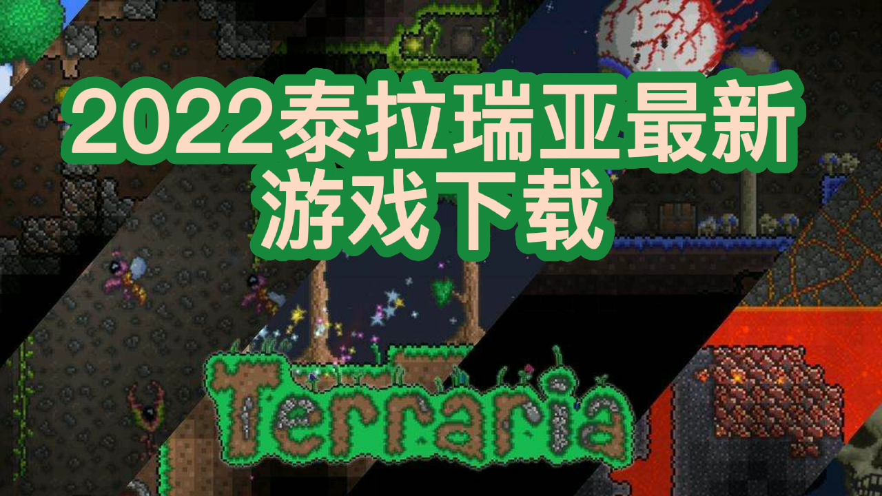 【泰拉瑞亚】都2022年了!不会还有人不会下载泰拉瑞亚吧?泰拉瑞亚