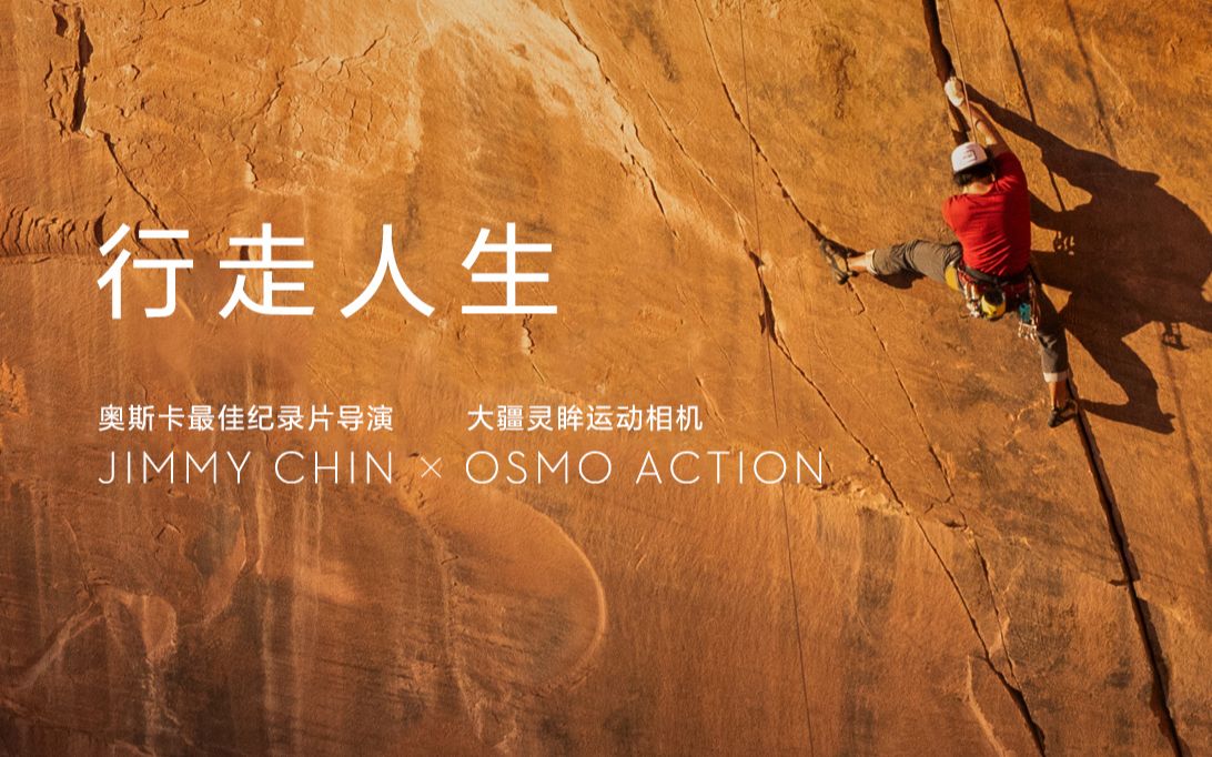 [图]奥斯卡最佳纪录片《Free Solo》导演的行走人生 | Jimmy Chin × Osmo Action