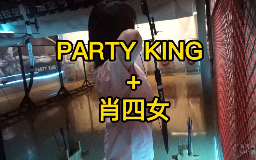 [图]魔都探店VLOG | PARTY KING + 肖四女