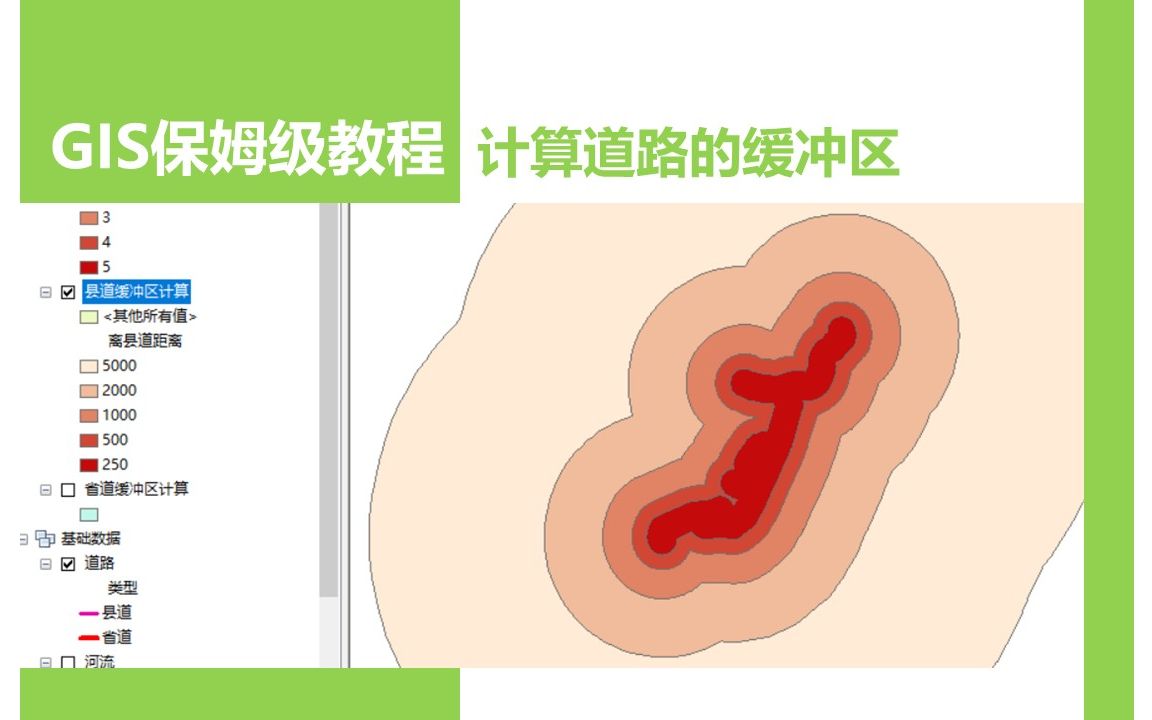 【GIS保姆级教程】4.2.11 计算道路的缓冲区哔哩哔哩bilibili