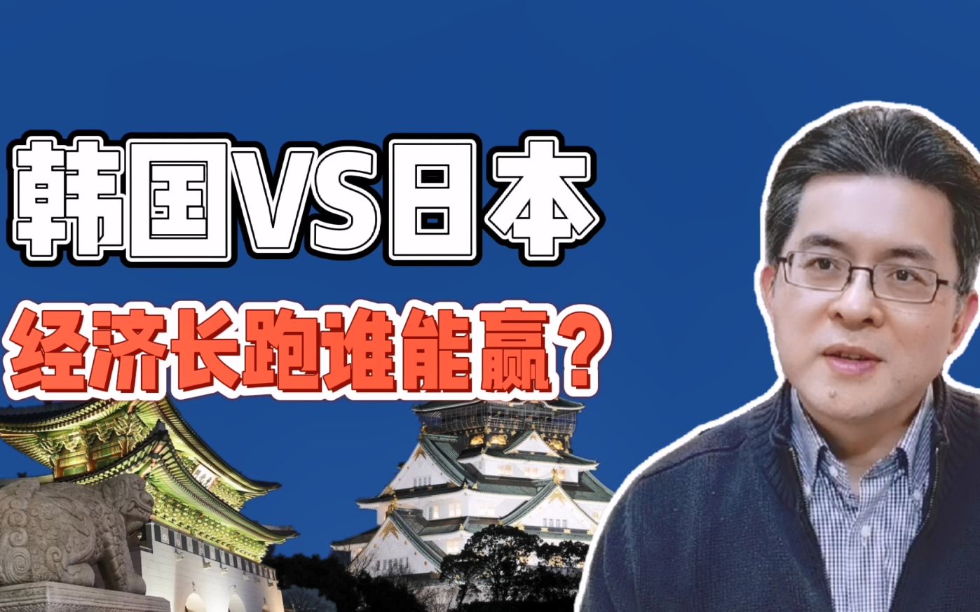 韩国VS日本:经济长跑谁能赢?两国经济模式有何不同?哔哩哔哩bilibili