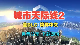 Download Video: 白嫖！城市天际线2 全DLC 简体中文 解压即玩 免费下载分享 无套路