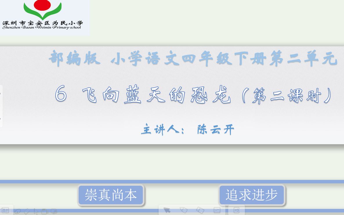 [图]【微课】部编版 四年级语文下册 6.向蓝天的恐龙（第二课时）