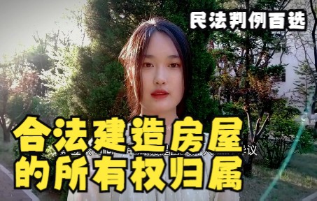 民法判例百选 | 合法建造房屋的所有权归属哔哩哔哩bilibili