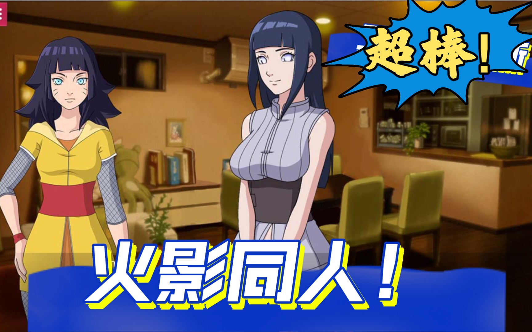 火影忍者但是同人游戏 佐良娜的训练 和木叶忍者战斗吧!