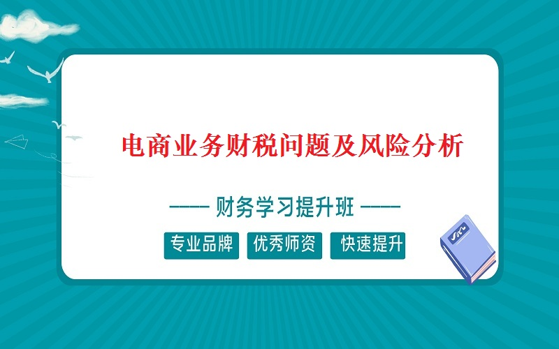 [图]电商业务财税问题及风险分析