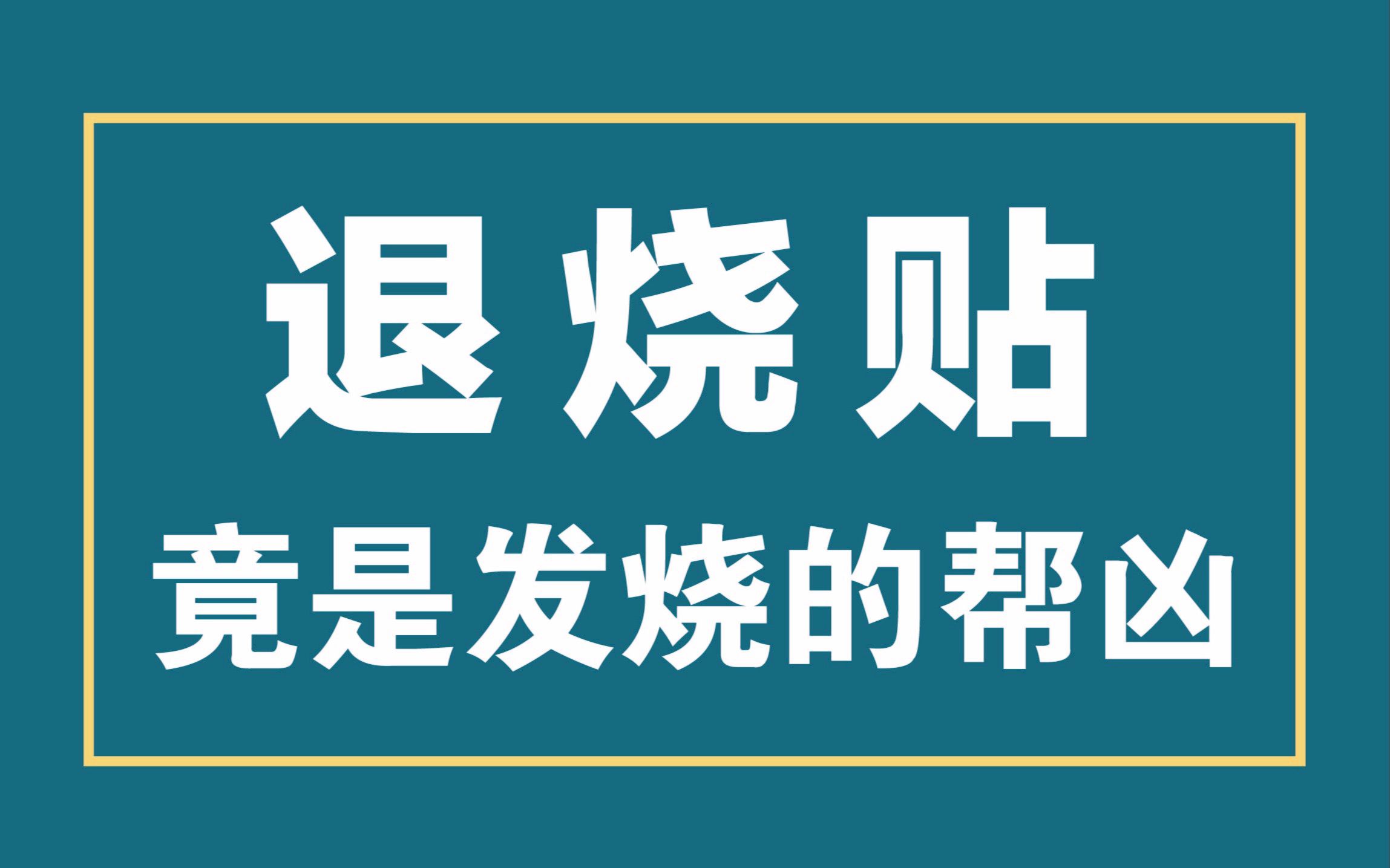 [图]退烧贴真的是退烧利器么？家长必须知道的这些事情。