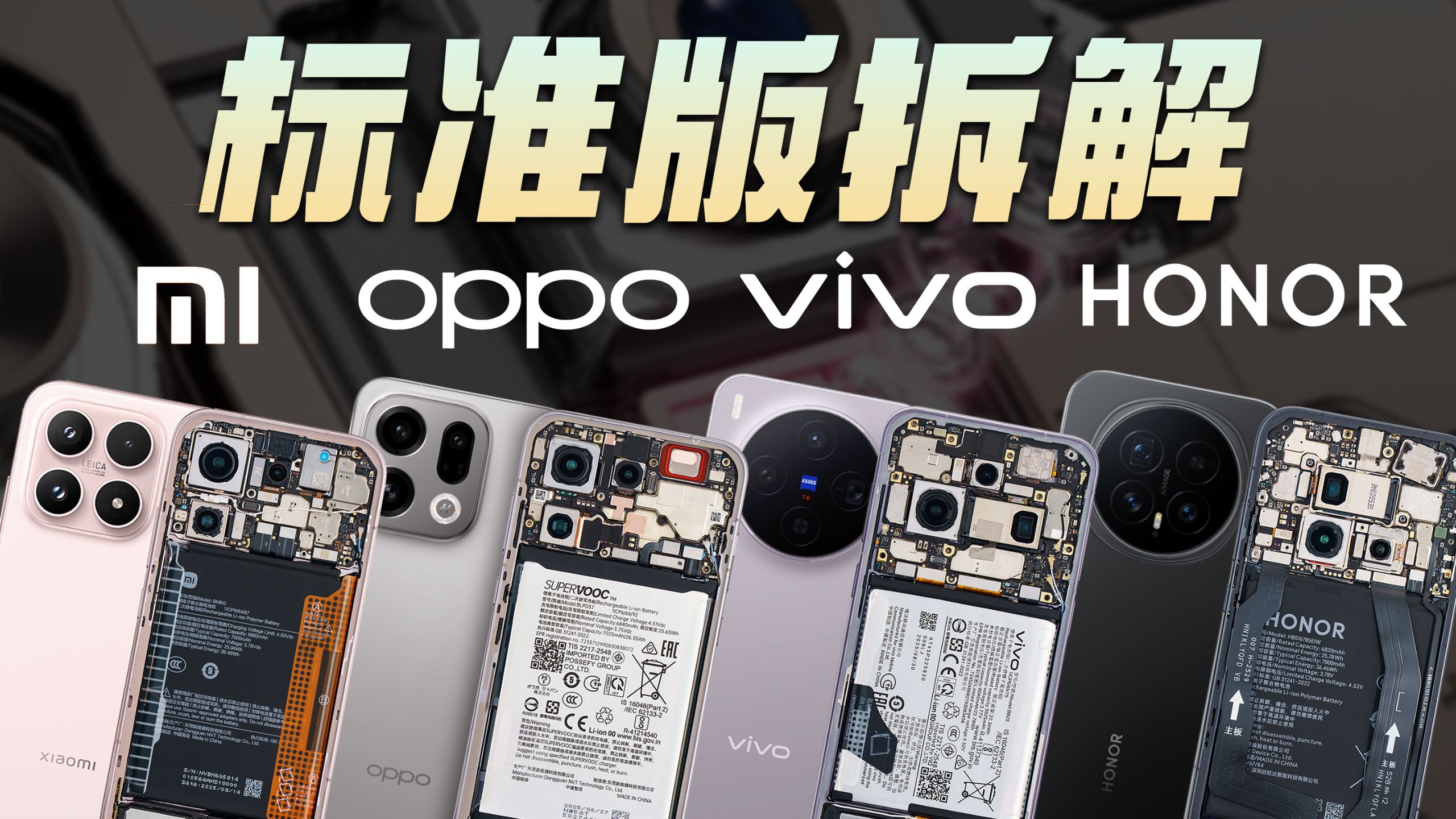 标准版横评拆解:小米17&OPPO Find X9&vivo X300&荣耀Magic 8