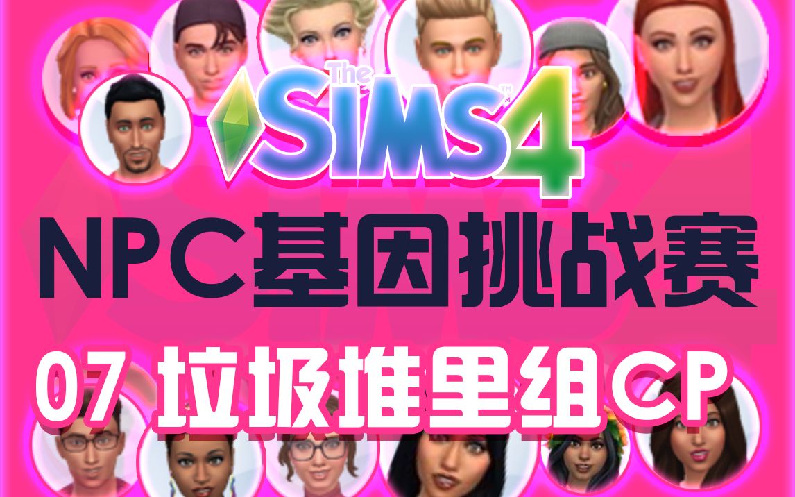 【SIM4观察者】谁是NPC中的基因王中王07模拟人生剧情