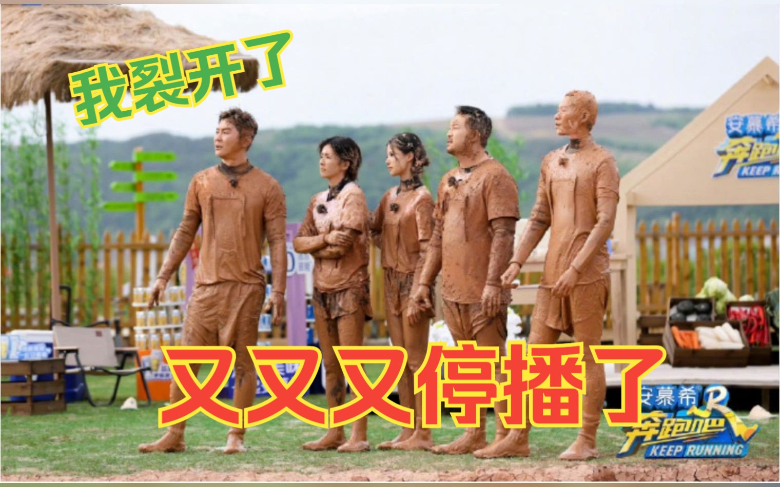 跑男泰国篇,今天又又又停播了,打码不行吗?