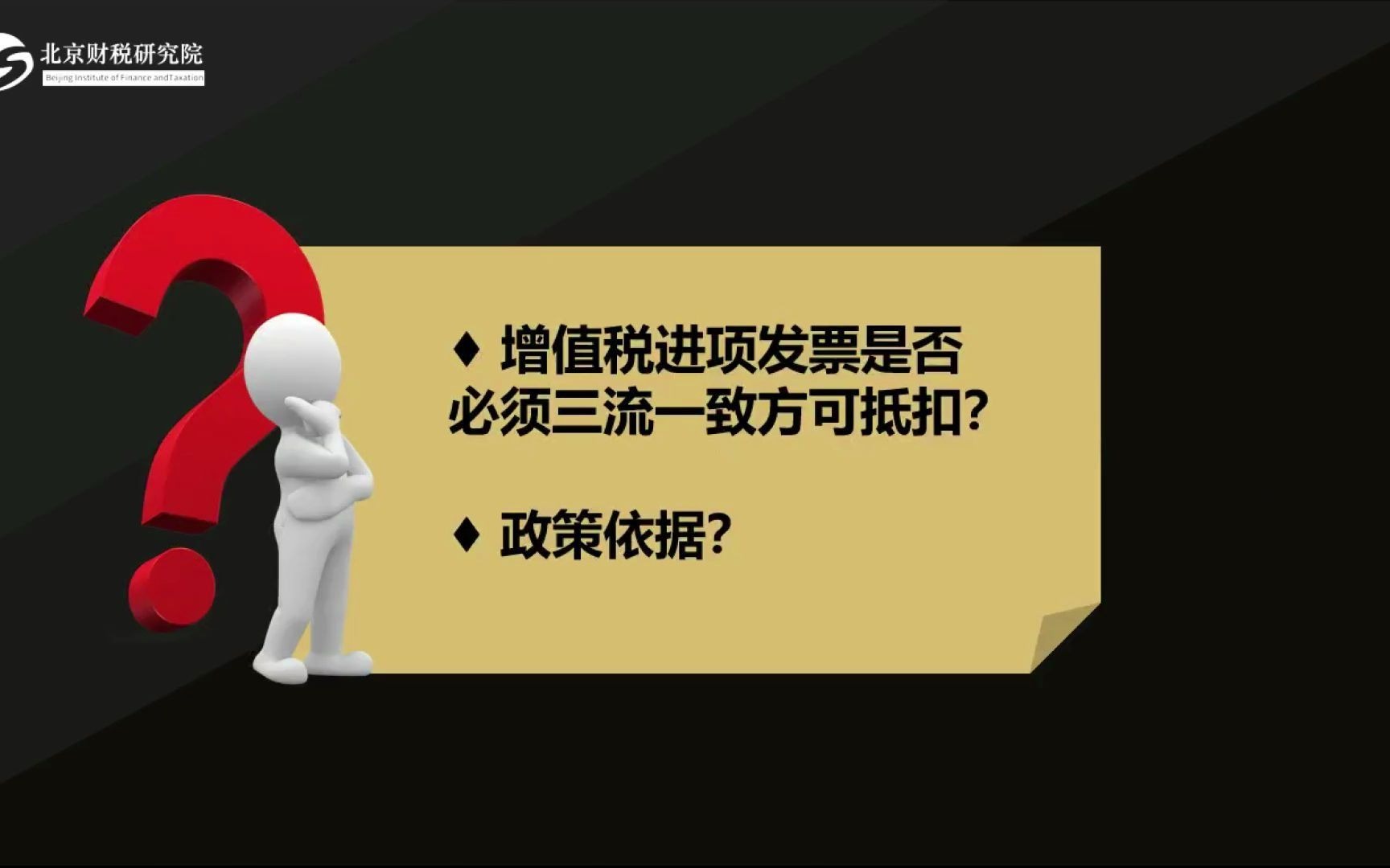 税官视角的增值税专用发票的虚开与三流一致判断实务哔哩哔哩bilibili