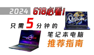 Download Video: 【买前必看】24年618买笔记本，看这期就够了！仅需5分钟的一站式选购指南！