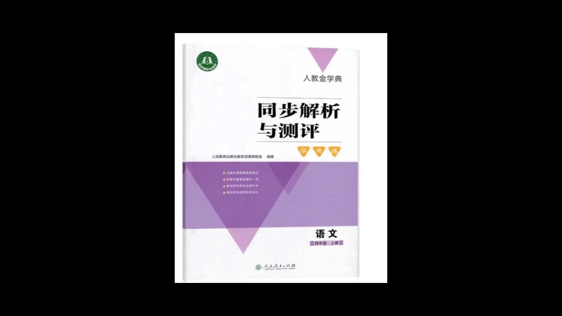 人民教育出版社2023年秋人教金学典同步解析与测评学考练六年级语文上册人教版参考答案哔哩哔哩bilibili