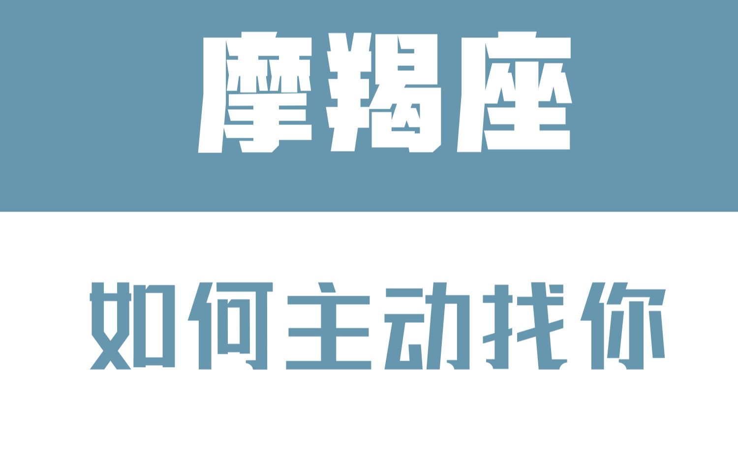 [图]「陶白白」如何让摩羯座主动找你：真诚对于摩羯而言永远可贵