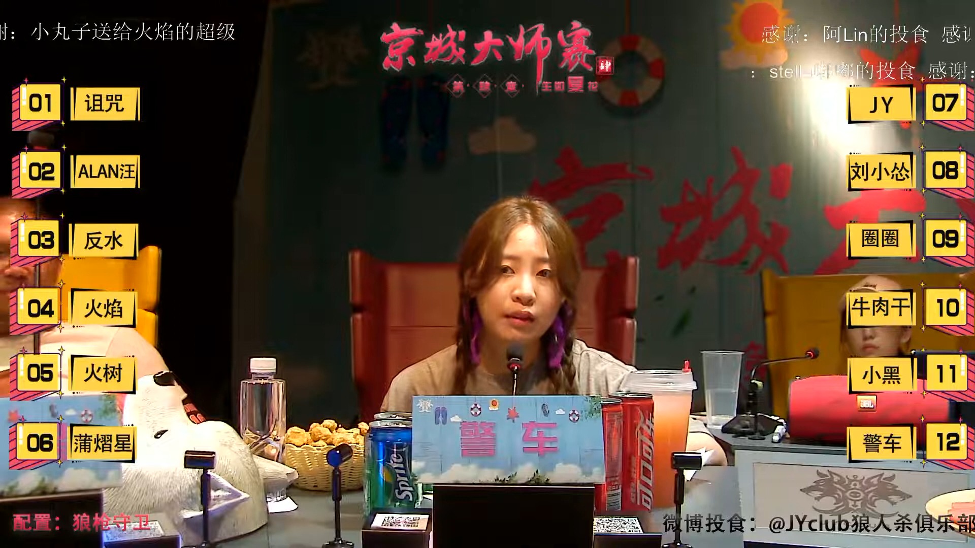 狼人杀 京城大师赛 第四季 第一期 淘汰赛 第二局