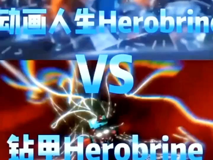 动画人生Herobrin V S 钻甲Herobrin单机游戏热门视频