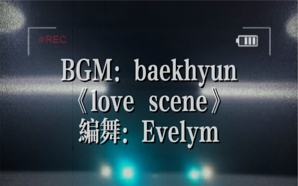 边伯贤solo《love scene》原创编舞_哔哩哔哩_bilibili