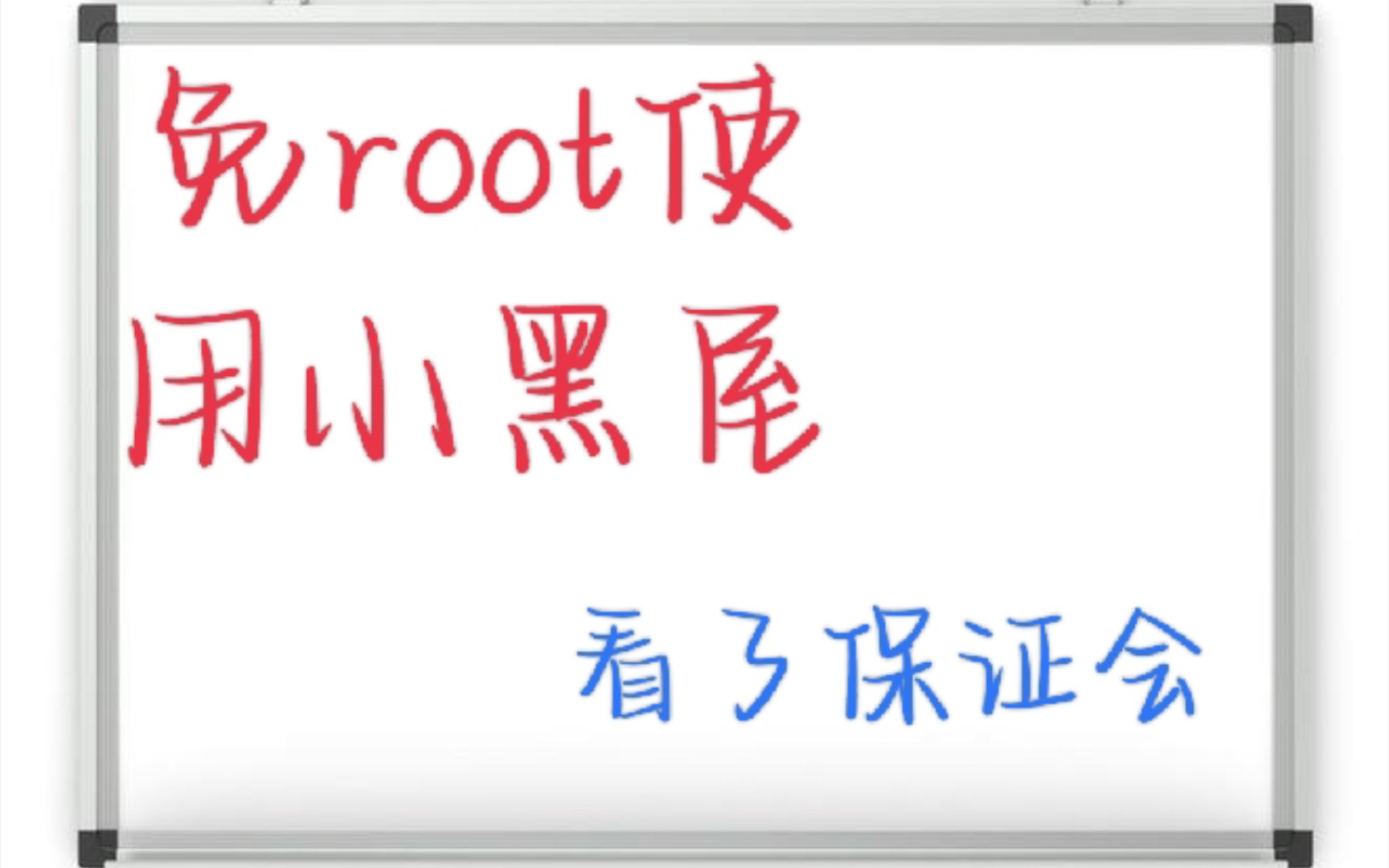 [图]免root使用小黑屋，很详细