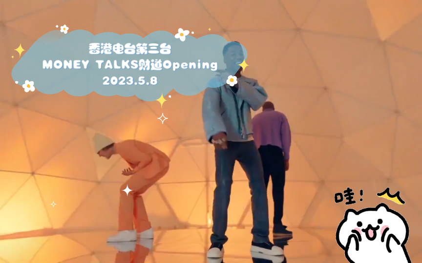 [图]香港电台第三台MONEY TALKS财道Opening 2023.5.8