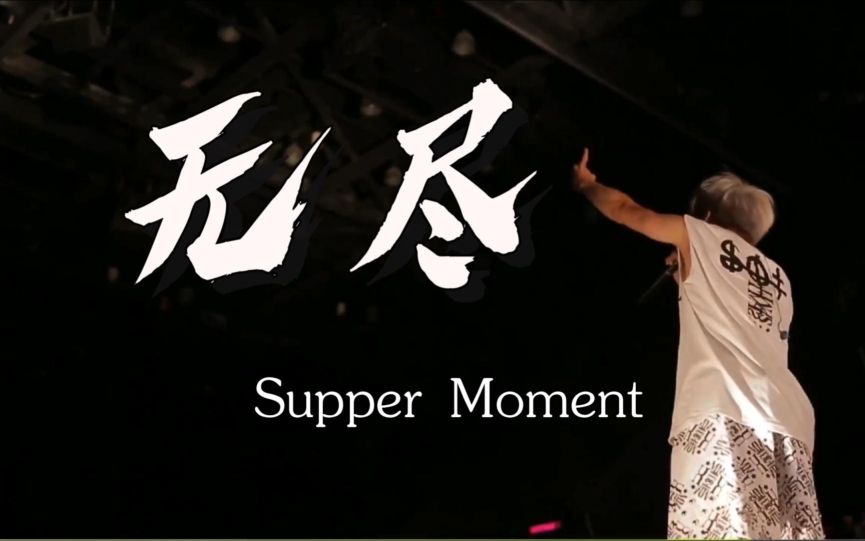 【日推歌单】《无尽》 supper moment 人生梦一场革命至苍老难得梦一