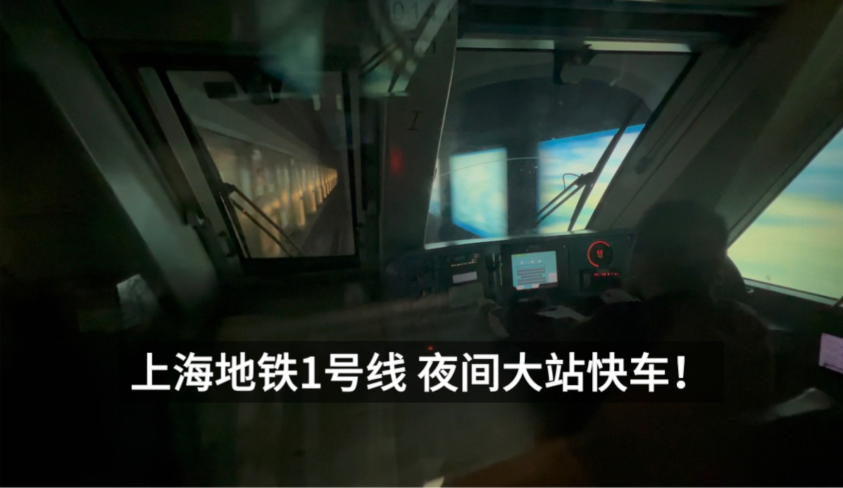 上海地铁1号线也有“大站快车”？1号线节假日返程夜间加开定点加班车体验！